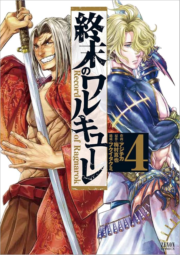 Amazon.co.jp: 終末のワルキューレ 4 (ゼノンコミックス